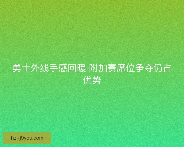 勇士外线手感回暖 附加赛席位争夺仍占优势